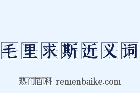 毛里求斯近义词是什么意思的图片